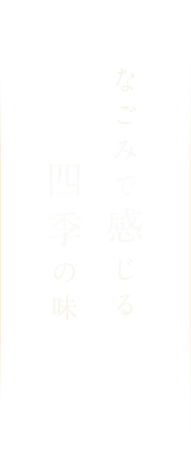 なごみで感じる四季の味