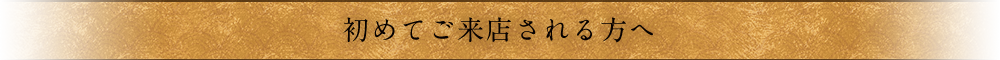 初めてご来店される方へ