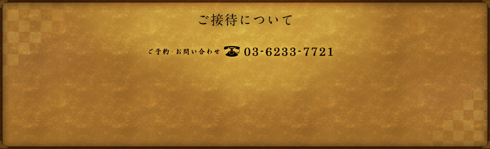 ご接待について ご予約・お問い合わせ:03-6233-7721