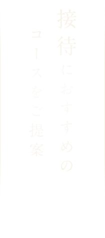 接待のおすすめのコースをご提案