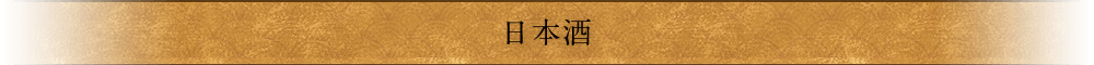 日本酒