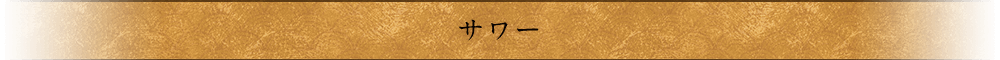 サワー
