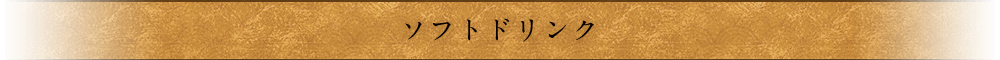 ソフトドリンク
