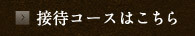 接待コースはこちら