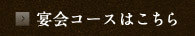 宴会コースはこちら