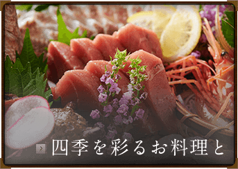 四季を彩るお料理と