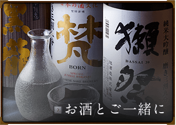 お酒とご一緒に