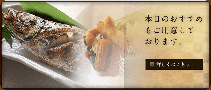 本日のおすすめもご用意しております。詳しくはこちら