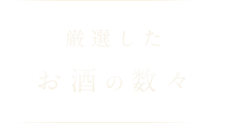 厳選したお酒の数々