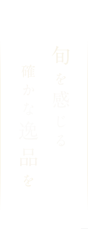 旬を感じる、確かな逸品を