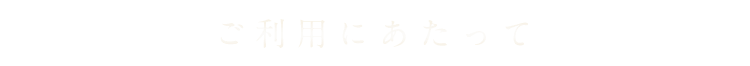 ご利用にあたって