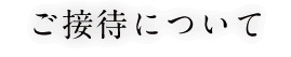 ご接待について