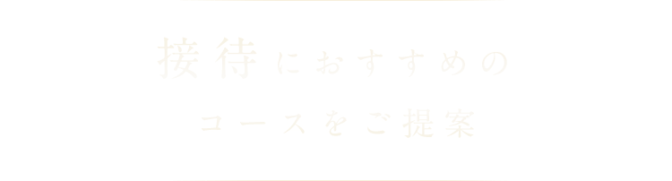 接待のおすすめのコースをご提案
