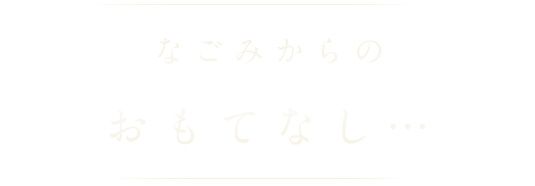 なごみからの、おもてなし…