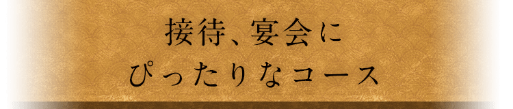 接待、宴会にぴったりなコース