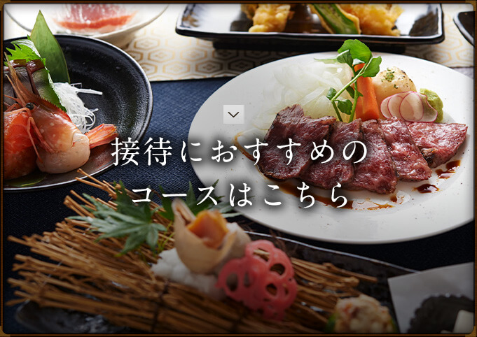 接待コース