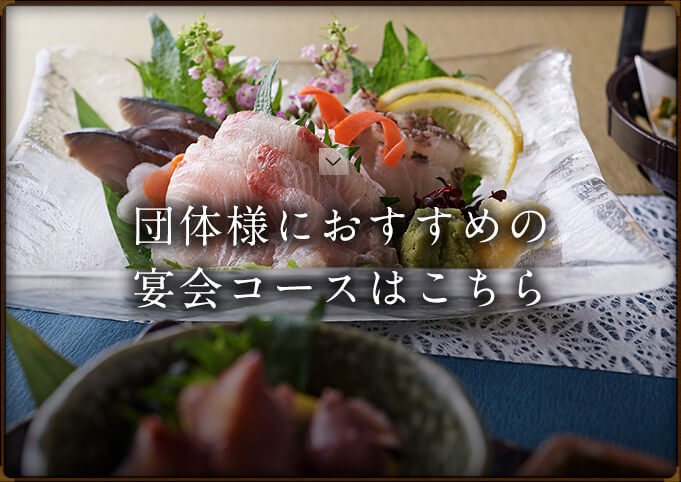 宴会コース