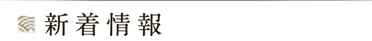 新着情報