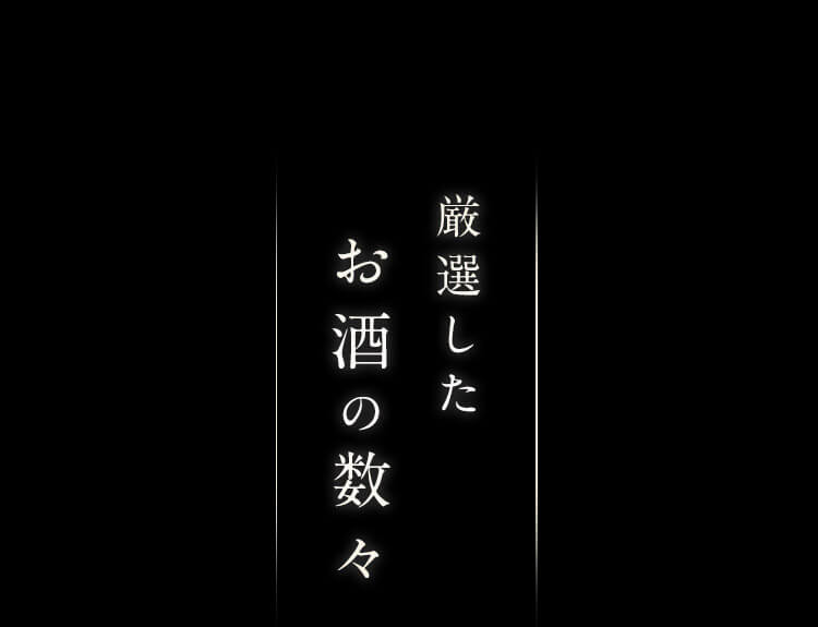 厳選したお酒の数々