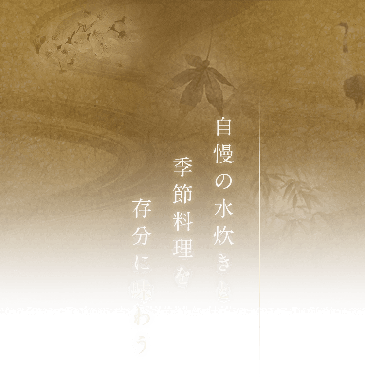 自慢の水炊きと季節料理を存分に味わう