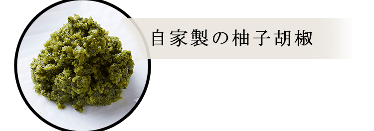 柚子胡椒