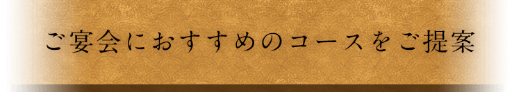 ご宴会におすすめのコースをご提案