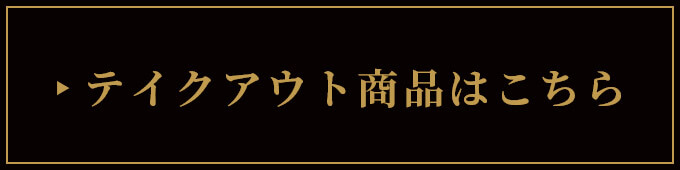 テイクアウトはこちら