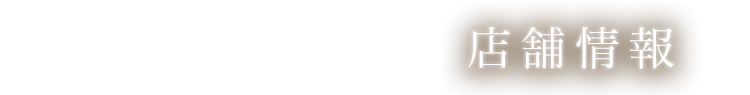 店舗情報