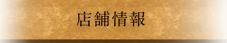 店舗情報