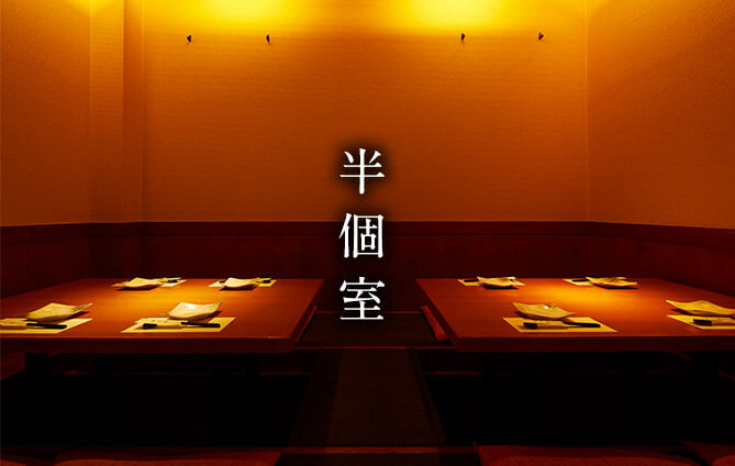 半個室