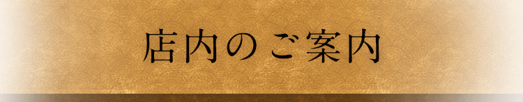 店内のご案内