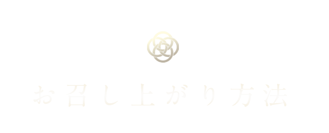 お召し上がり方法