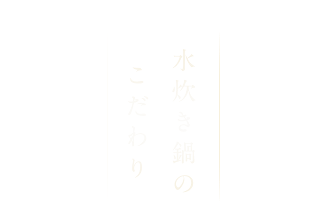 水炊き鍋のこだわり